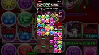 【パズドラ】裏修羅の幻界 鬼滅パ 初クリア