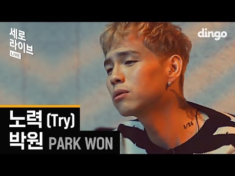 [세로라이브] 박원 - 노력