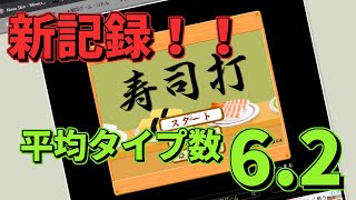 新記録更新...!?!??!?! 7200円分のお得 平均タイプ数6.2 【寿司打】