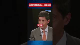 【0421 国際ニュース速報】