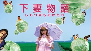 映画『下妻物語』予告（120秒）2004年05月 (Kamikaze Girls Official Trailer #2)