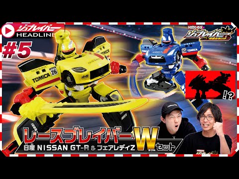 【ジョブレイバーHEADLINE＃5】トミカヒーローズ ジョブレイバー 特装合体ロボ レースブレイバー 日産 NISSAN GT-R＆フェアレディZ Wセット【トミカ】