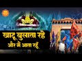 तू खाटू बुलाता रहे और मैं आता रहूँ Reshmi Shar