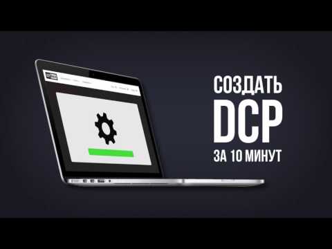 Как сделать DCP? // DCP Maker - онлайн DCP конвертер