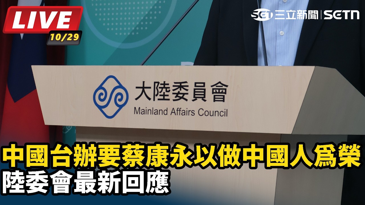【#直播中LIVE】中國台辦要蔡康永以做中國人為榮！陸委會最新回應