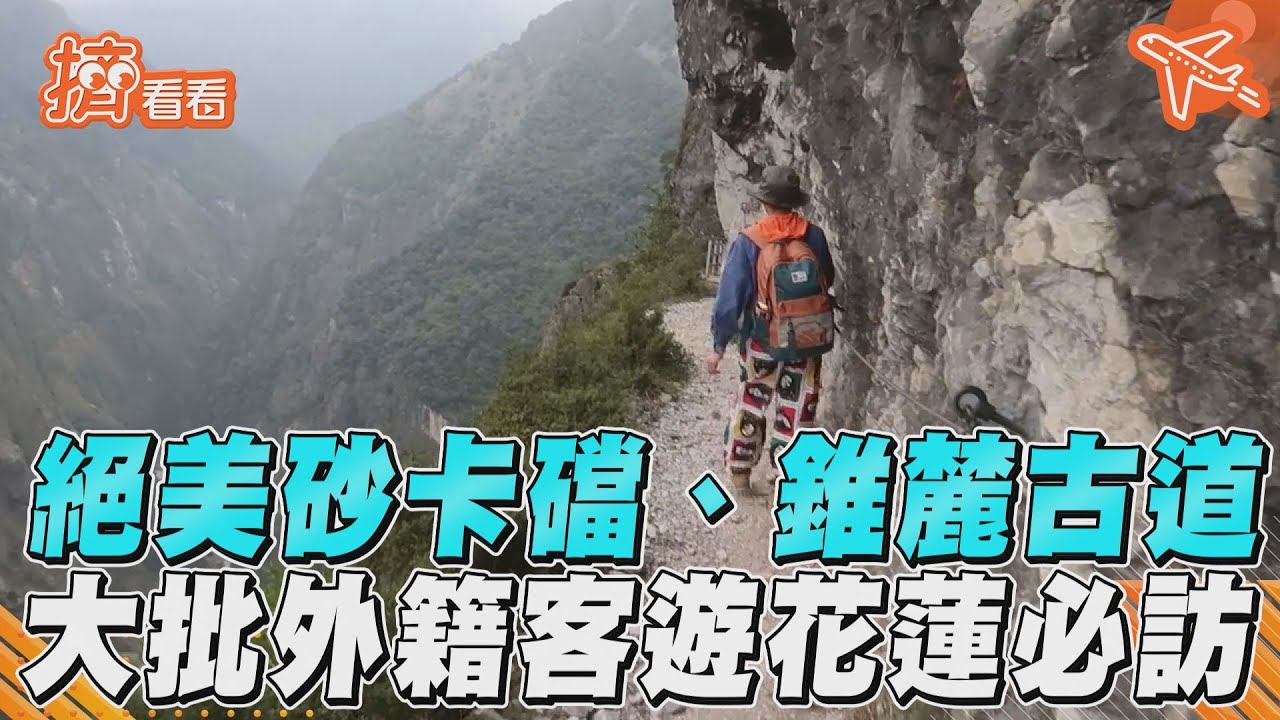 花蓮地震/太魯閣大受外國觀光客歡迎 鳥叫蛙鳴媲美優勝美地