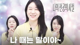 [슬기로울 전공의생활] 전공의 생활 드라마처럼 힘들었나요? 유효경 원장의 전공의 시절 썰