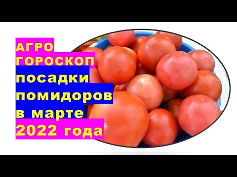 , title : 'Агрогороскоп посева семян помидоров на рассаду в марте 2022 года'