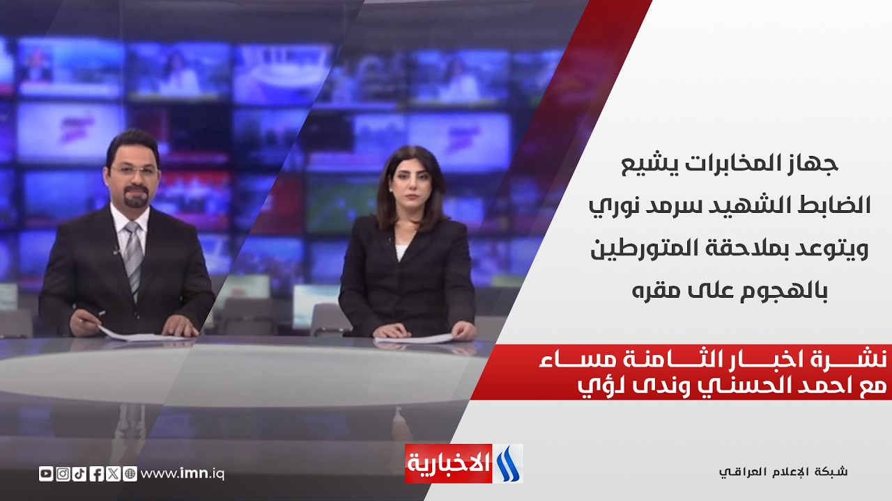فيديو | جهاز المخابرات يشيع الضابط الشهيد سرمد نوري ، ويتوعد بملاحقة المتورطين بالهجوم على مقره.. نشرة الـ8