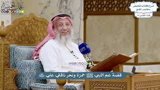 5643 - قصّة عم النبي ﷺ حمزة ونحر ناقتي علي رضي الله عنهما - عثمان الخميس