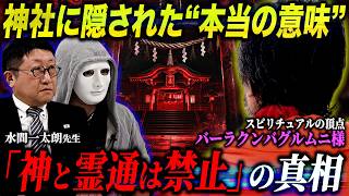 【神回】知られざる神社の謎を大聖者様と神主さんにお聞きしたら衝撃の連続…【ラファエル.エシュロンヴィレッジ】