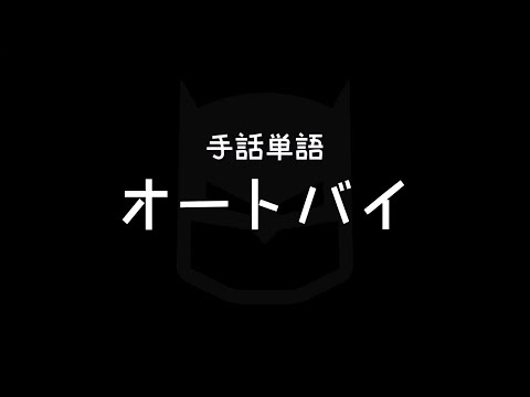 「バイク」の日本手話の表し方
