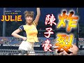 julie林尹樂❤️20’新加入《陳子豪應援曲♪》六月斬猿三連戰day2