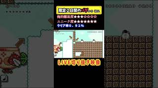 ＃shorts これは消されるわw期間限定のバグ集＃１【マリオメーカー２実況】
