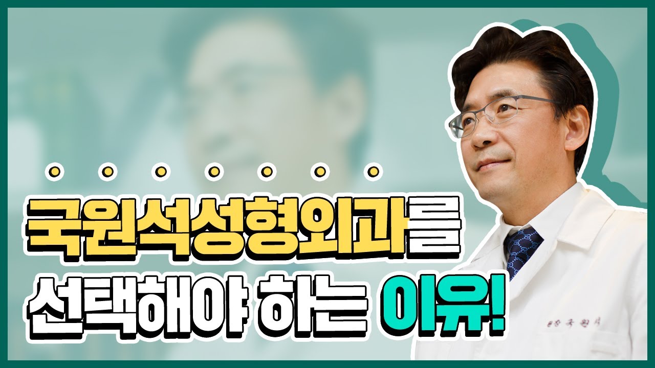 코성형 브랜드 영상 (국원석 코성형 전용홈 메인) 썸네일