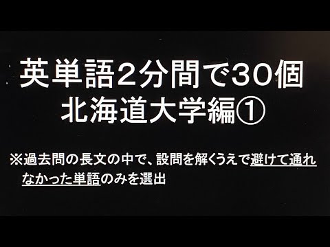 史学科 英単語2分間で30個 北海道大学編①・過去問英語長文より選出 聞き流し