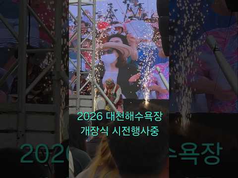 #대천해수욕장#보령29회머드축제#실시간#대천해수욕장개장식#보령가볼만한곳#양제기공연