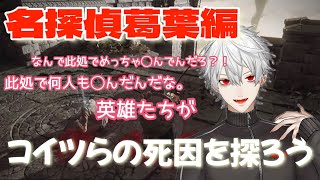 【葛葉】名探偵葛葉!②【ELDEN RING】