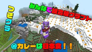 【つきクラ】カレーはライス？ナン？どっちも好き(笑)【統合版マインクラフト】