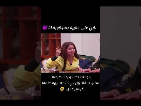 عماد منعراف اش دار فحياته #لالة_العروسة #lalla_laaroussa #maroc