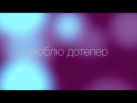 Брія Блессінг - Люблю дотепер (Official Lyric Video)