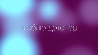 Брія Блессінг - Люблю дотепер (Official Lyric Video)