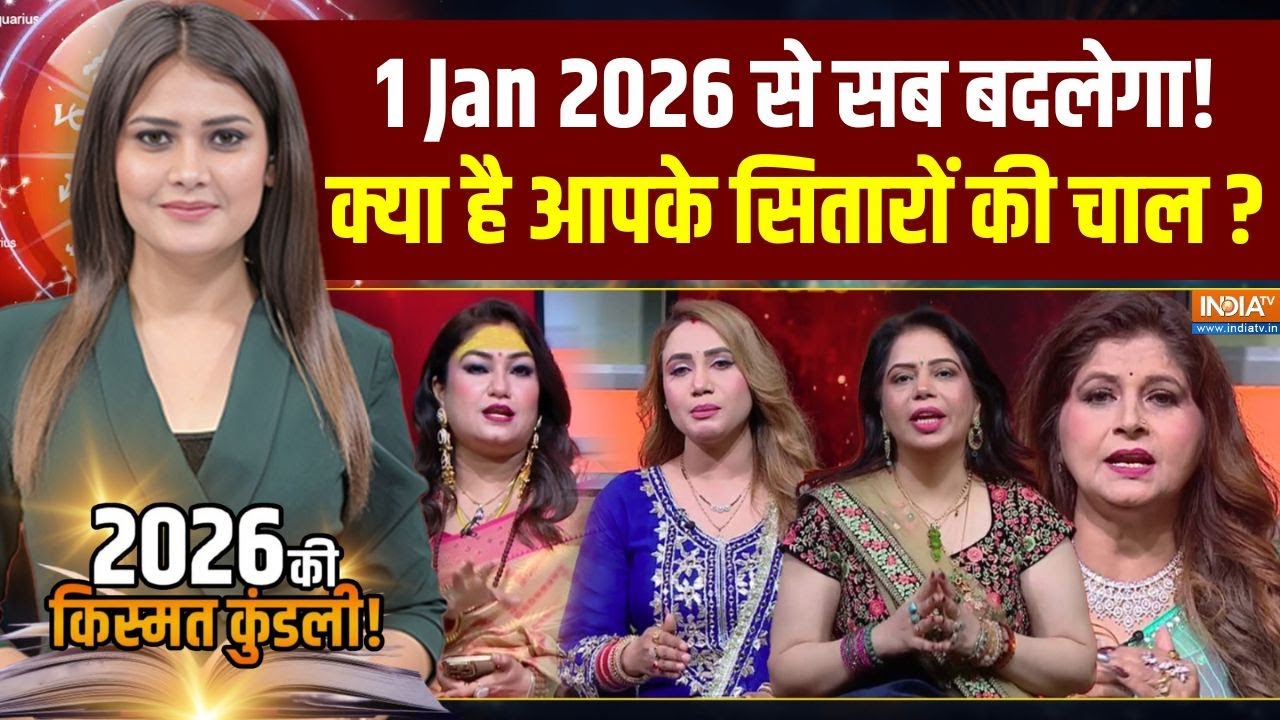 Astrological Predictions 2026: ज्योतिषाचार्यों से सुनिए 2026 का हाल | 2026 Ki Kismat K