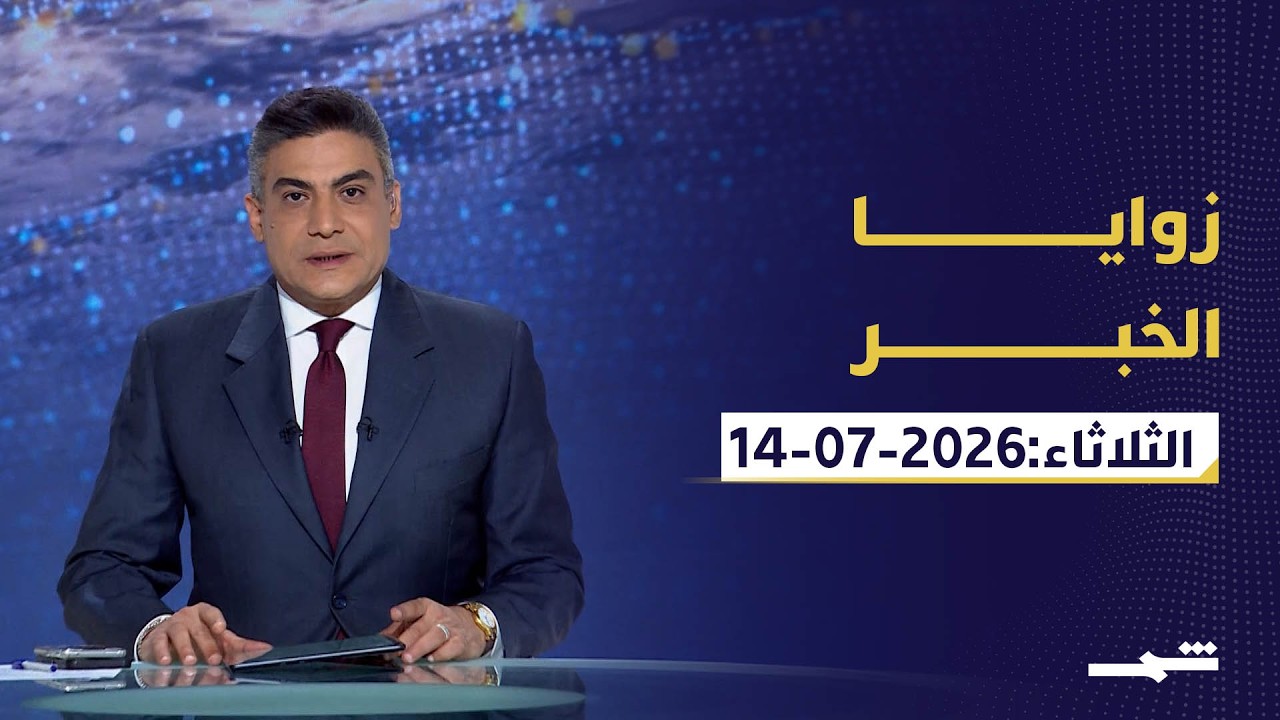 فيديو | زوايا الخبر | ترامب يحاصر إيران.. بغداد تراهن على واشنطن وروما تبحث سلام لبنان وإسرائيل