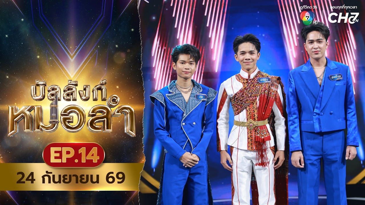[Live] : รายการ บัลลังก์หมอลำ วันที่ 24 กันยายน 2569