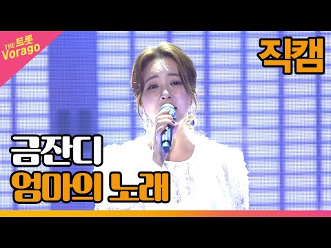 [세로 직캠]금잔디¸ 엄마의 노래 | 트롯쇼 220815