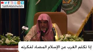 صورة إذا تكلم الغرب عن الإسلام المضاد لفكرته - الشيخ صالح آل الشيخ