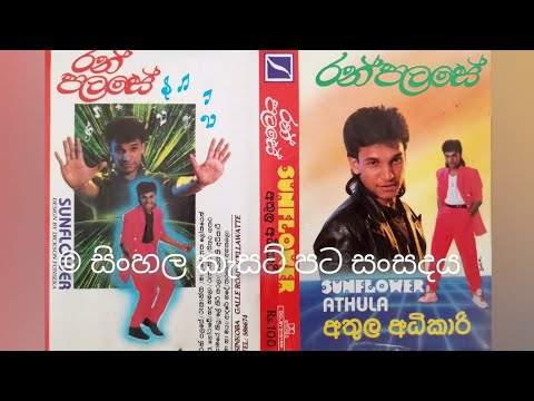 Ma dase adare (Original) ' Paradise ' - Athula Adikari මා දෑසේ ආදරේ ( පාරාදීසේ ) අතුල අධිකාරි