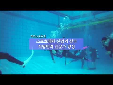 송곡대학교 레저스포츠과 홍보영상 YouTube Thumbnail