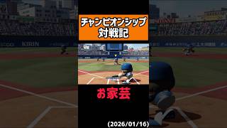 守備系害悪特殊能力No.1#shorts 【パワプロ2025】