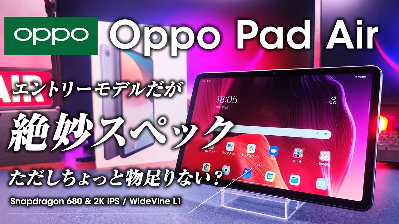 Oppo Pad Air レビュー 絶妙なスペックで安定のこれで良い感 Oppo Pad Air レビュー 絶妙なスペックで安定のこれで良い感