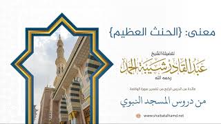 40 معنى: {الحنث العظيم} - الشيخ عبدالقادر شيبة الحمد رحمه الله image