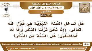صورة [365 /1350] هل تدخل السنة النبوية في قوله تعالى (إنا نحن نزلنا الذكر وإنا له لحافظون)؟ صالح الفوزان
