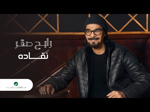 Rabeh Saqer … Naqadah - 2021 | رابح صقر … نقاده