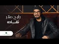 Rabeh Saqer … Naqadah - 2021 | رابح صقر … نقاده