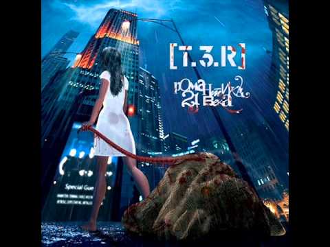 [T.3.R] - Романтика 21 века - 05 - Апатия