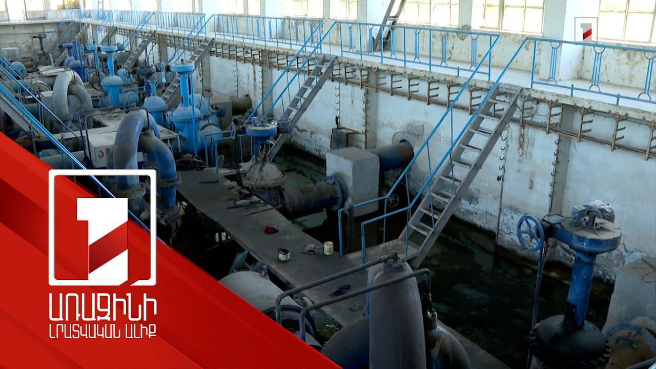 35 տարվա մեջ 1-ին անգամ ռազմավարություն կլինի. ջրային ոլորտի խնդիրների լուծման քայլերը