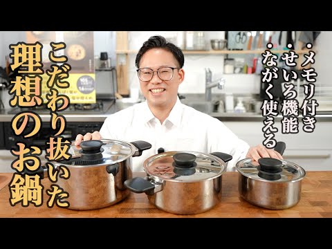 【ステンレス鍋はくっつくから使いにくい】そう思っていた私が最高のステンレス鍋を作りました。