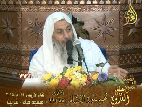  تفسير سورة النساء الآيات من 88إلى 99 لفضيلة الشيخ مصطفى العدوى 