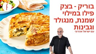מתכון לבוריק – בצק פילו במילוי שמנת, מנגולד וגבינות של ישראל אהרוני - פודי