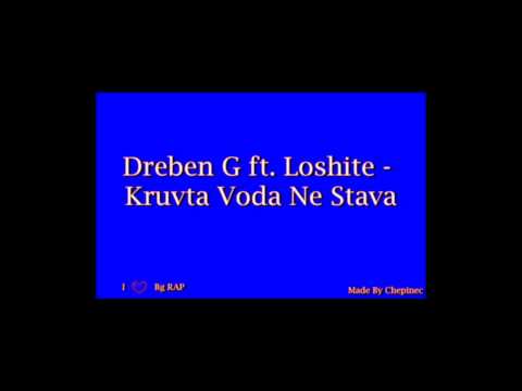 Dreben G ft. Loshite - Kruvta Voda Ne Stava