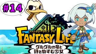 時を盗む少女の真実が！？【ファンタジーライフi】#14