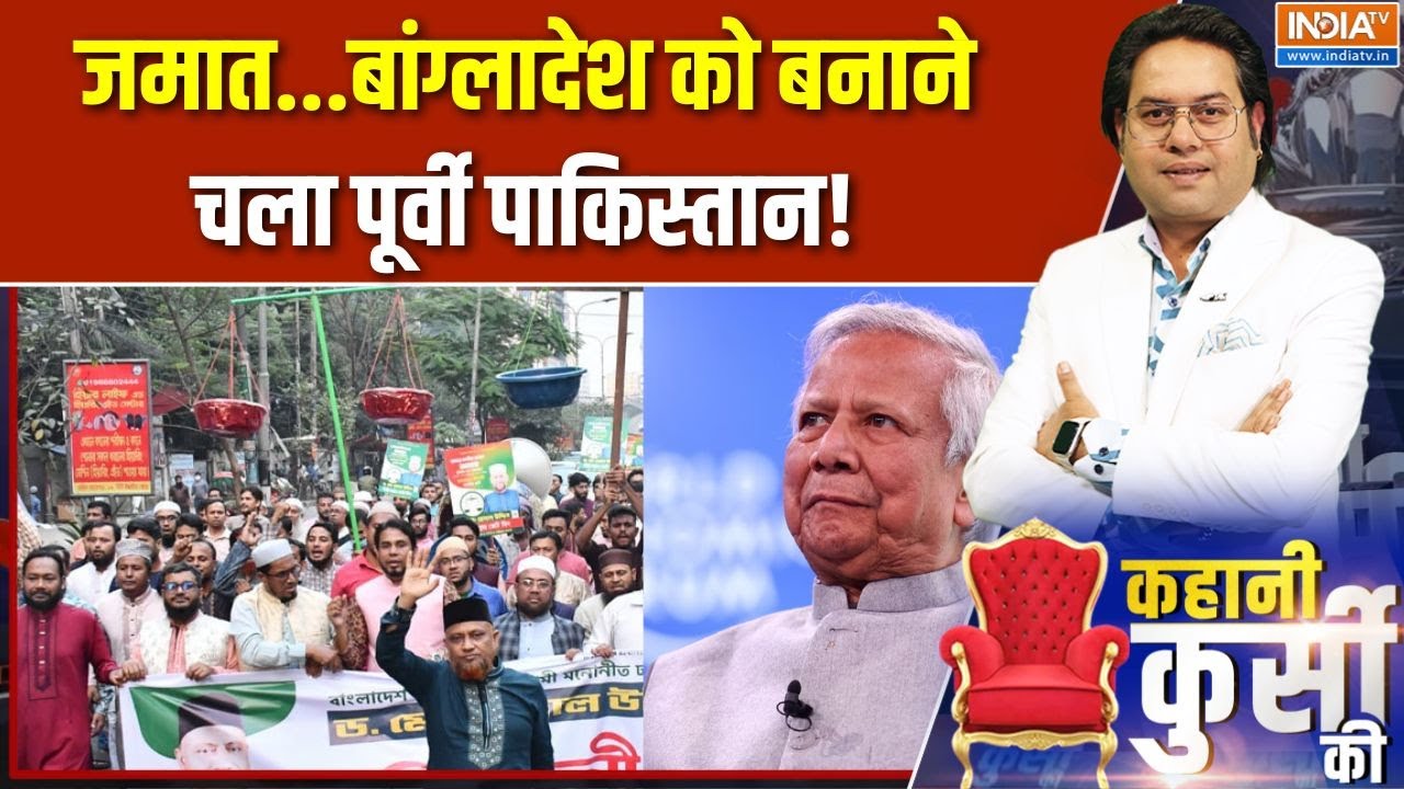 Bangladesh Crisis Hindu Vs Jamaat : जमात को यूनुस की छूट...खुलकर हिंदुओं के व?