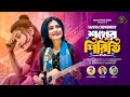 Shokher Pirit Samiya Chowdhury শখের পিরিত Singer Version TikTok Viral Song New Son