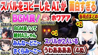 【ミメシス】スバルをコピーしたAIが面白すぎる　これ好き各視点まとめ【白上フブキ/さくらみこ/大空スバル/大神ミオ/切り抜き】