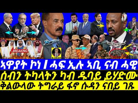 Mar-12 ጭኑቅ ኣቢ ናብ UAE ጉያ I ትካላት ካብ ዱባይ ይሃድሙ I  US Calls Abiy I Abiy Rushes to UAE I Iran Burns Gulf